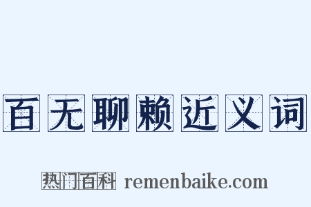 百无聊赖近义词是什么意思的图片